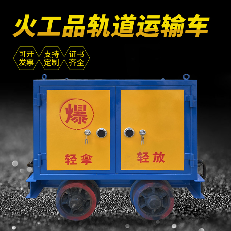 镇赉井下轨道火工品运输柜/车的产品特点和应用价值分析