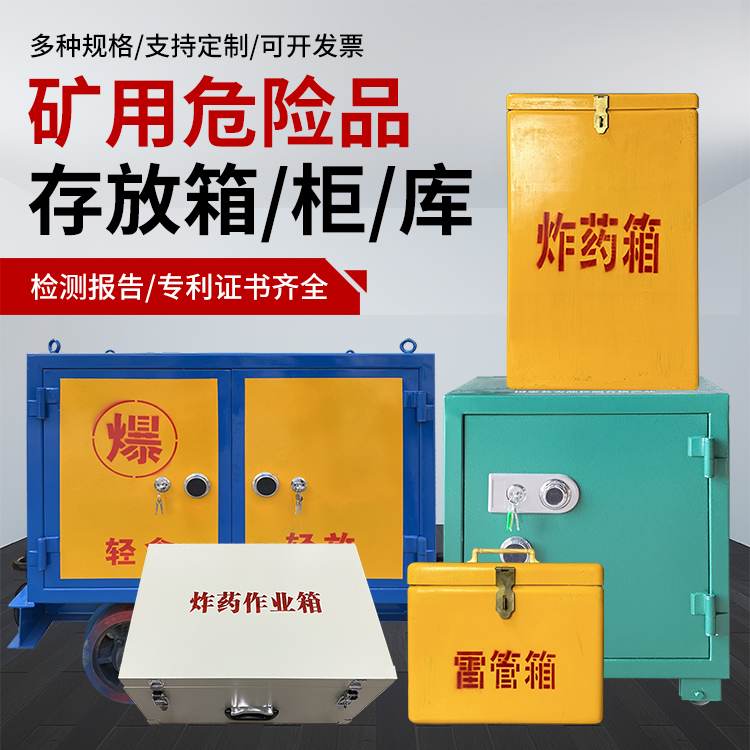 镇赉爆破作业安全关键：为何必须配备专业危险品存放箱