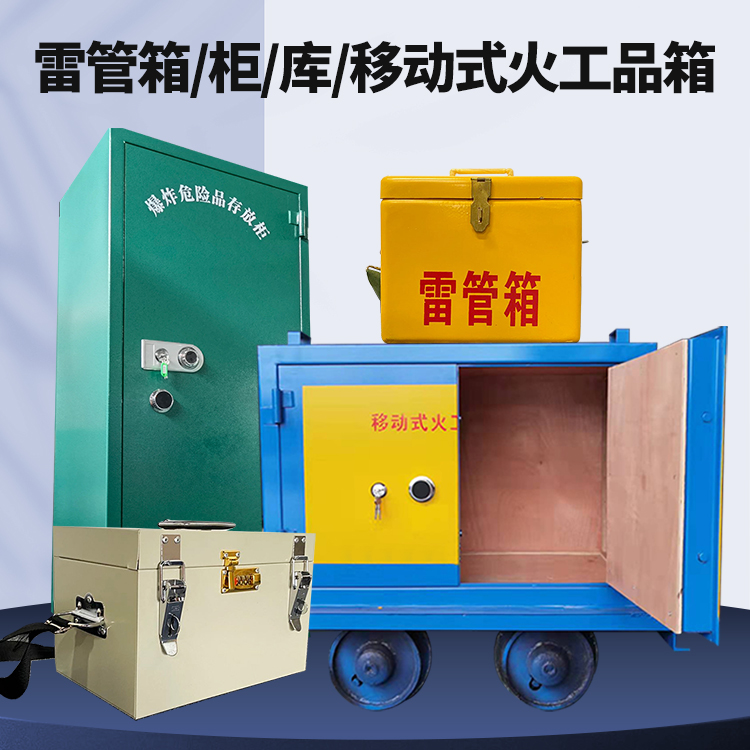 镇赉矿用火工品临时存放库危险品存放的安全设计与规范
